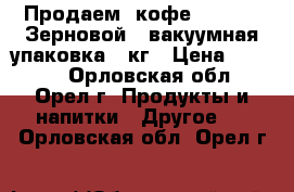 Продаем  кофе Lavazza. Зерновой,  вакуумная упаковка, 1кг › Цена ­ 1 100 - Орловская обл., Орел г. Продукты и напитки » Другое   . Орловская обл.,Орел г.